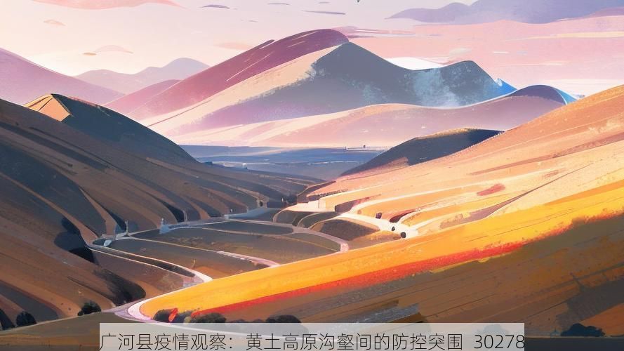 廣河縣疫情觀察：黃土高原溝壑間的防控突圍_30278