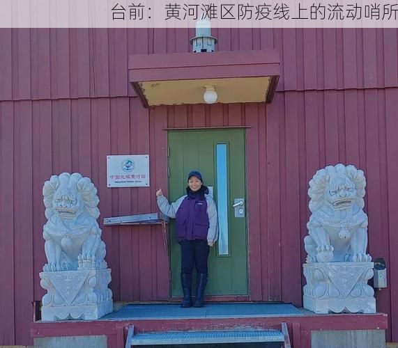 台前：黄河滩区防疫线上的流动哨所