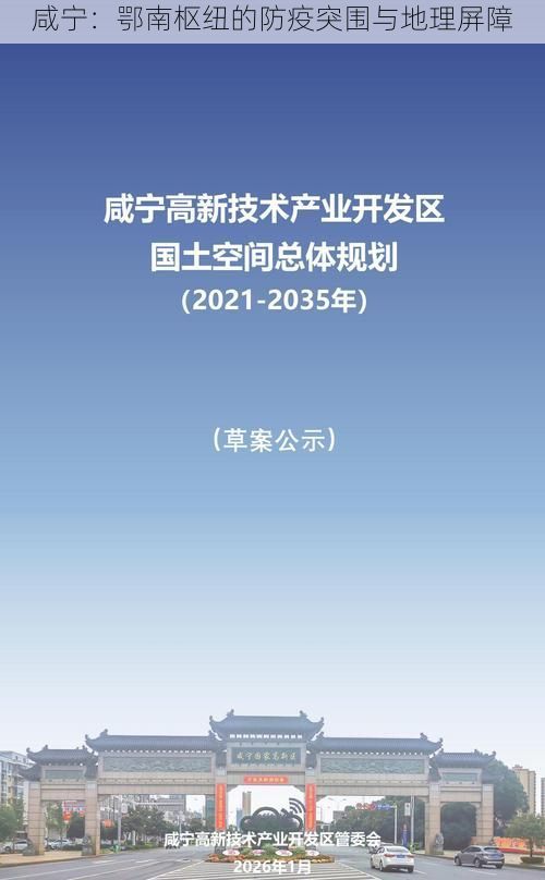 咸寧：鄂南樞紐的防疫突圍與地理屏障