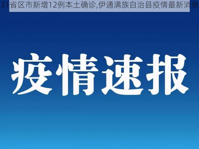 31省区市新增12例本土确诊,伊通满族自治县疫情最新消息