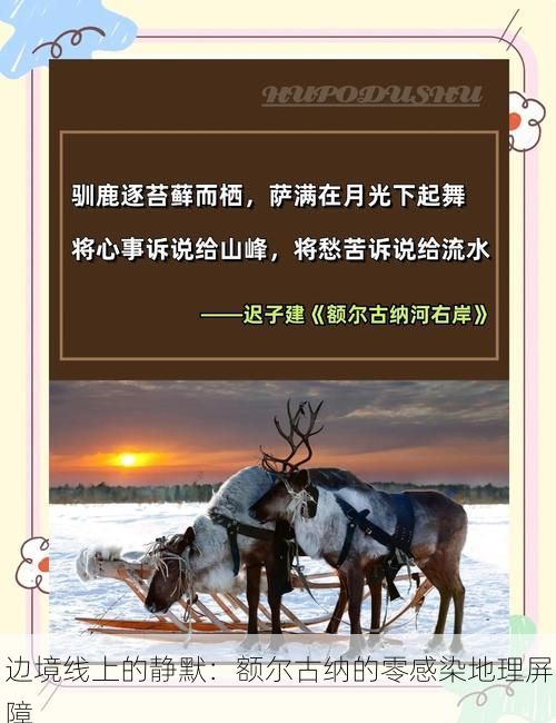 边境线上的静默：额尔古纳的零感染地理屏障