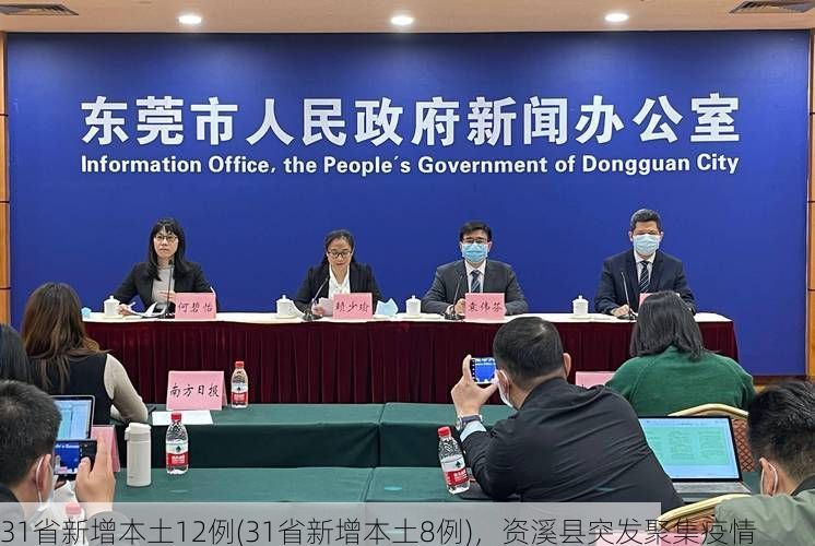 31省新增本土12例(31省新增本土8例)，資溪縣突發(fā)聚集疫情