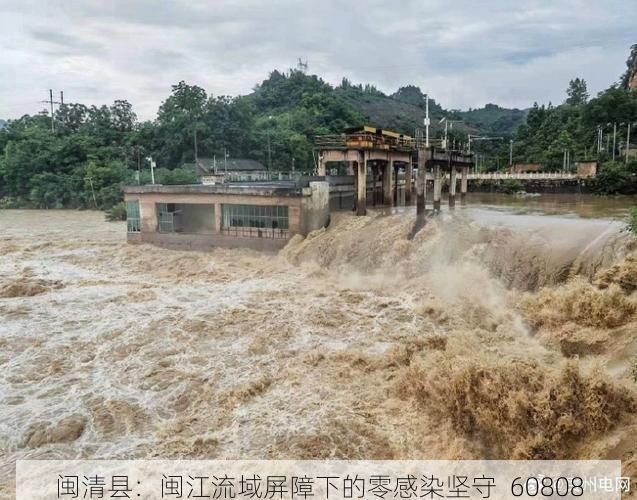 闽清县：闽江流域屏障下的零感染坚守_60808