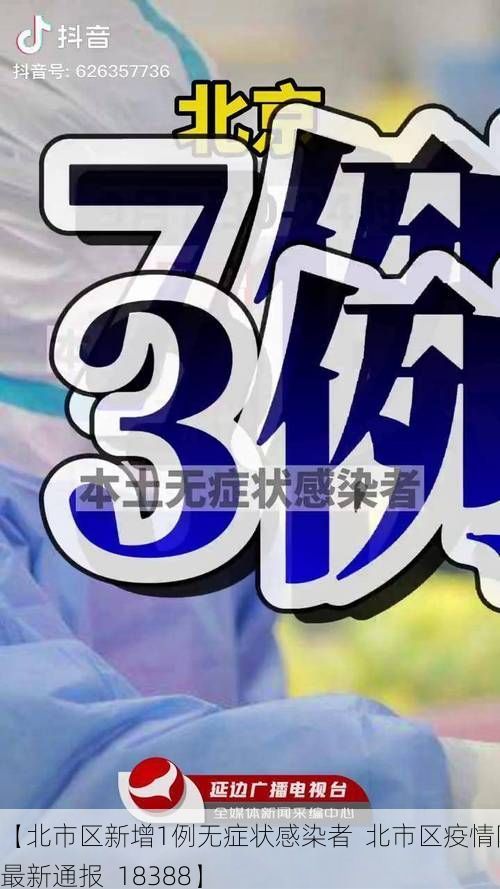 【北市区新增1例无症状感染者  北市区疫情防控最新通报_18388】