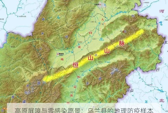 高原屏障與零感染愿景：烏蘭縣的地理防疫樣本