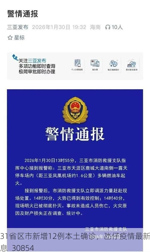 31省區(qū)市新增12例本土確診，氹仔疫情最新消息_30854