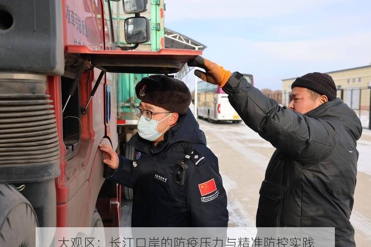 大觀區(qū)：長(zhǎng)江口岸的防疫壓力與精準(zhǔn)防控實(shí)踐