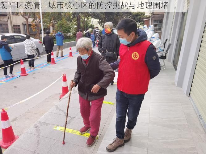 朝阳区疫情：城市核心区的防控挑战与地理围堵