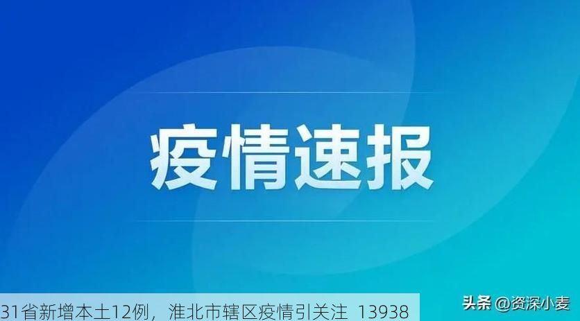 31省新增本土12例，淮北市辖区疫情引关注_13938