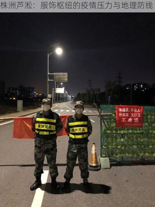 株洲蘆淞：服飾樞紐的疫情壓力與地理防線