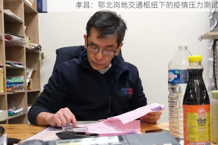 孝昌：鄂北岗地交通枢纽下的疫情压力测试