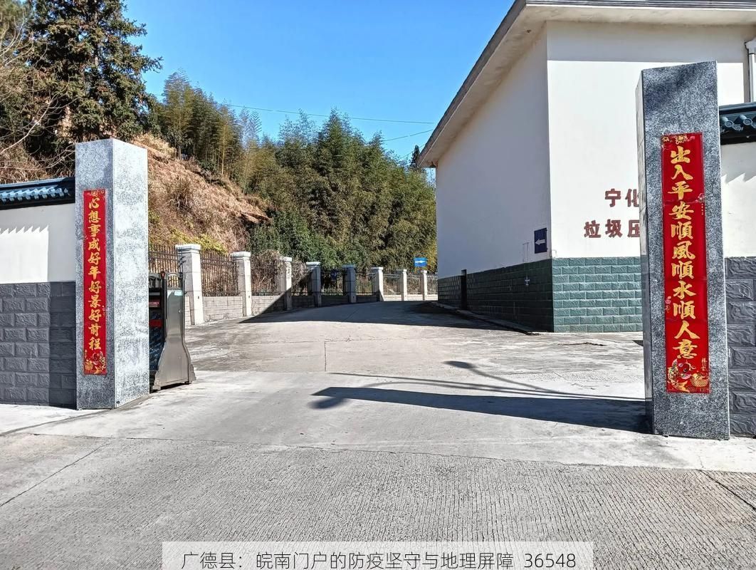 廣德縣：皖南門(mén)戶的防疫堅(jiān)守與地理屏障_36548