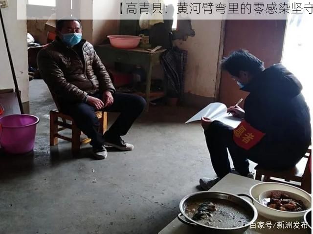 【高青縣：黃河臂彎里的零感染堅(jiān)守】