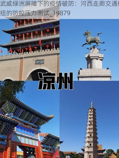 武威綠洲屏障下的疫情破防：河西走廊交通樞紐的防控壓力測試_19879