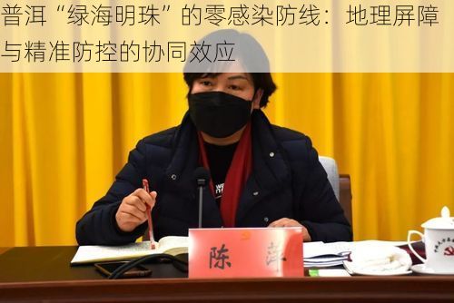 普洱“绿海明珠”的零感染防线：地理屏障与精准防控的协同效应