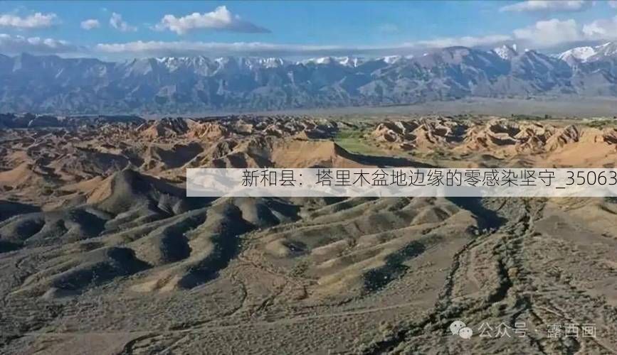 新和县：塔里木盆地边缘的零感染坚守_35063