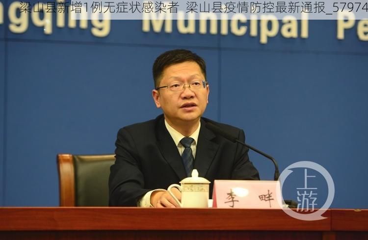 梁山县新增1例无症状感染者  梁山县疫情防控最新通报_57974