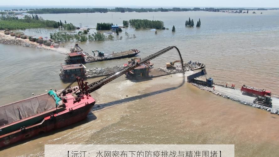 【沅江：水网密布下的防疫挑战与精准围堵】