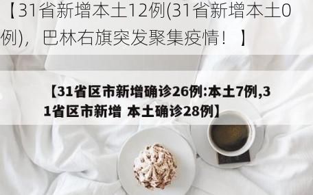 【31省新增本土12例(31省新增本土0例)，巴林右旗突发聚集疫情！】