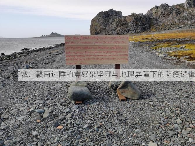 石城：贛南邊陲的零感染堅守與地理屏障下的防疫邏輯