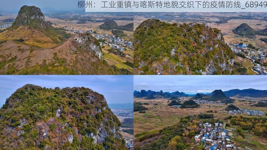 柳州：工業(yè)重鎮(zhèn)與喀斯特地貌交織下的疫情防線_68949