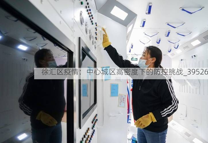 徐匯區(qū)疫情：中心城區(qū)高密度下的防控挑戰(zhàn)_39526