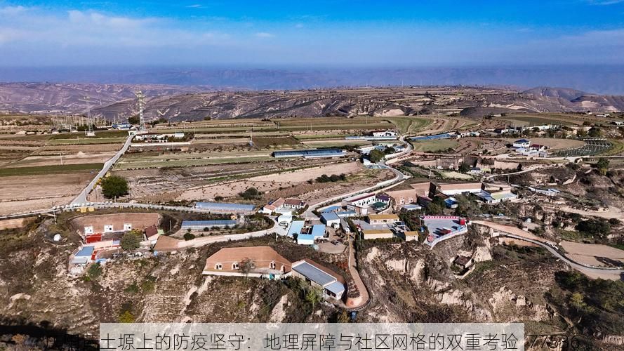 庆阳黄土塬上的防疫坚守：地理屏障与社区网格的双重考验_77536