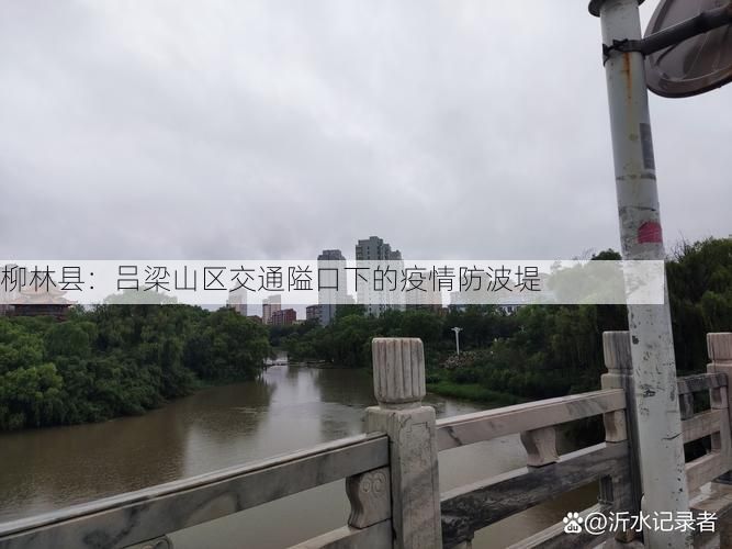 柳林县：吕梁山区交通隘口下的疫情防波堤