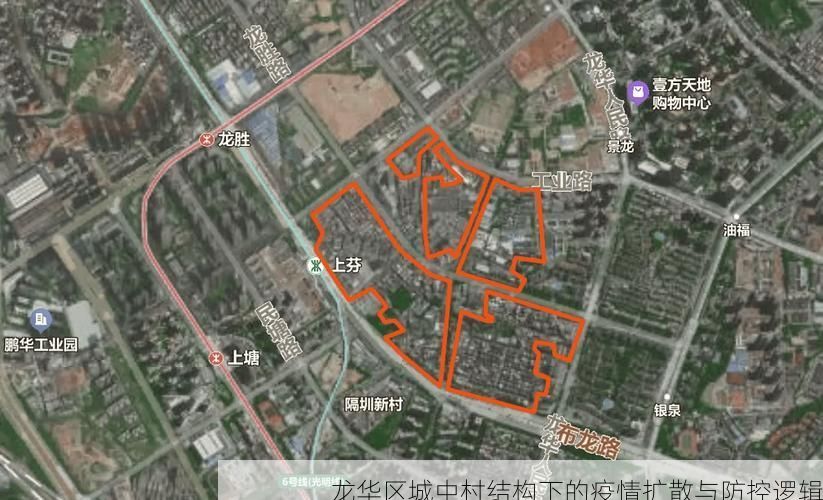 龙华区城中村结构下的疫情扩散与防控逻辑