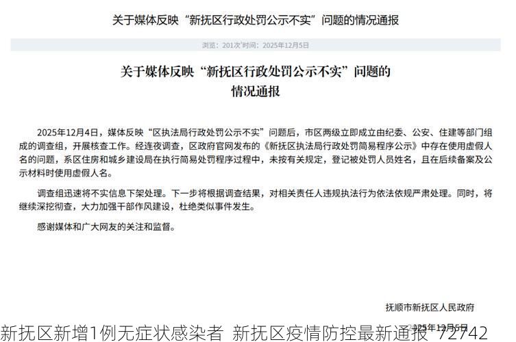 新抚区新增1例无症状感染者  新抚区疫情防控最新通报_72742