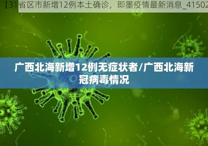 【31省区市新增12例本土确诊，即墨疫情最新消息_41502】