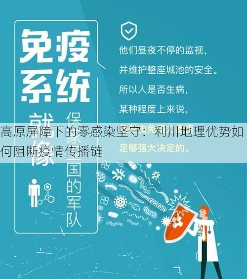 高原屏障下的零感染坚守：利川地理优势如何阻断疫情传播链