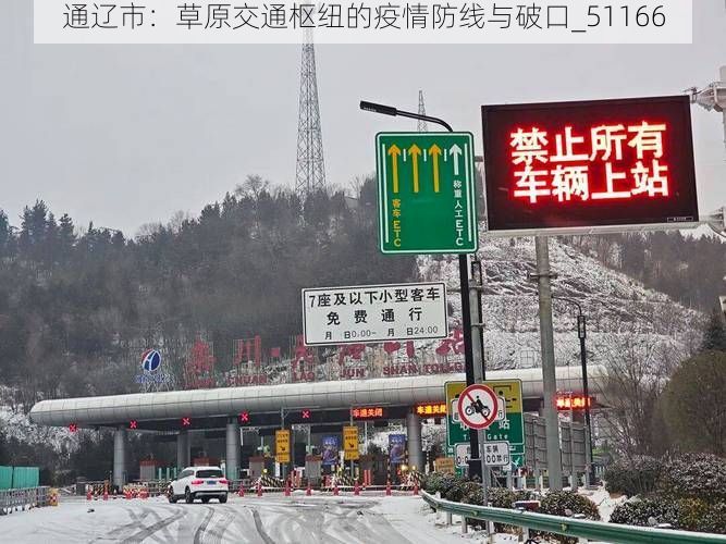 通辽市：草原交通枢纽的疫情防线与破口_51166