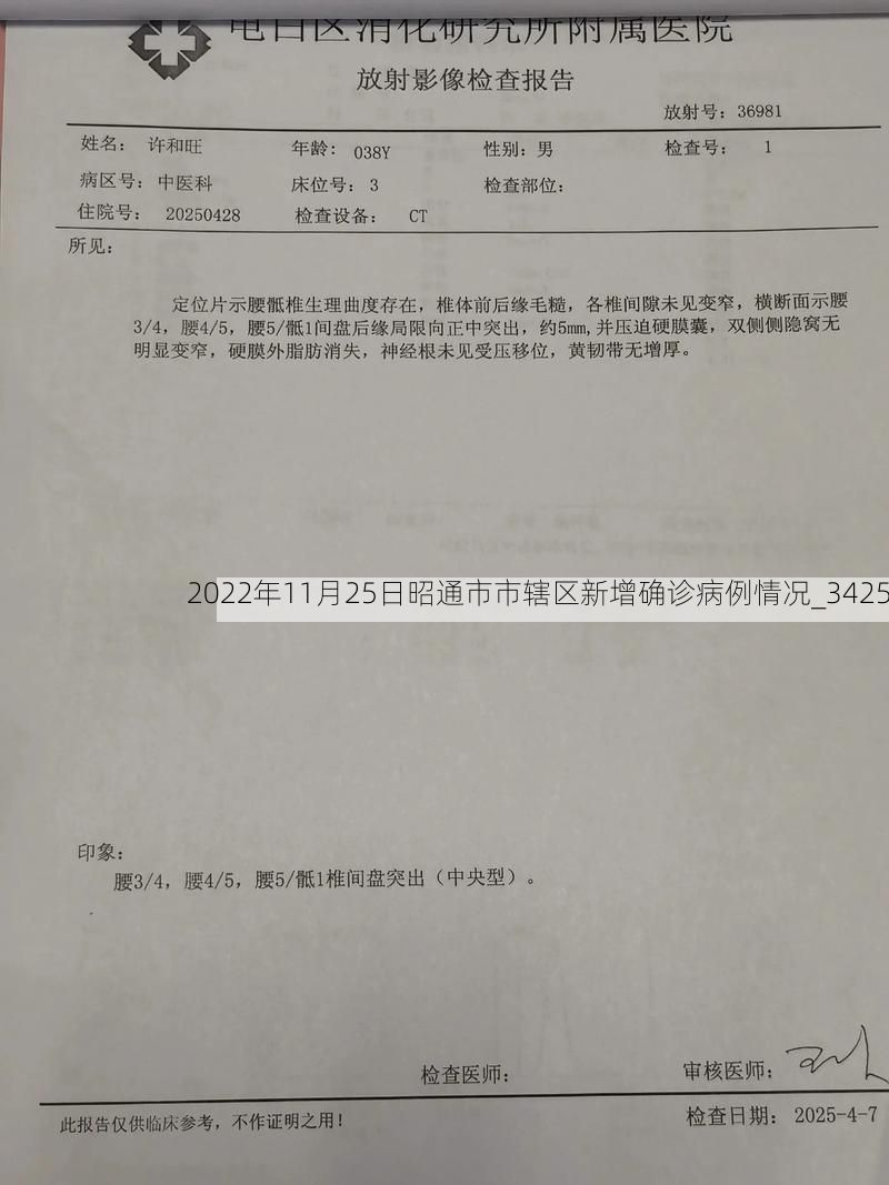 2022年11月25日昭通市市辖区新增确诊病例情况_3425