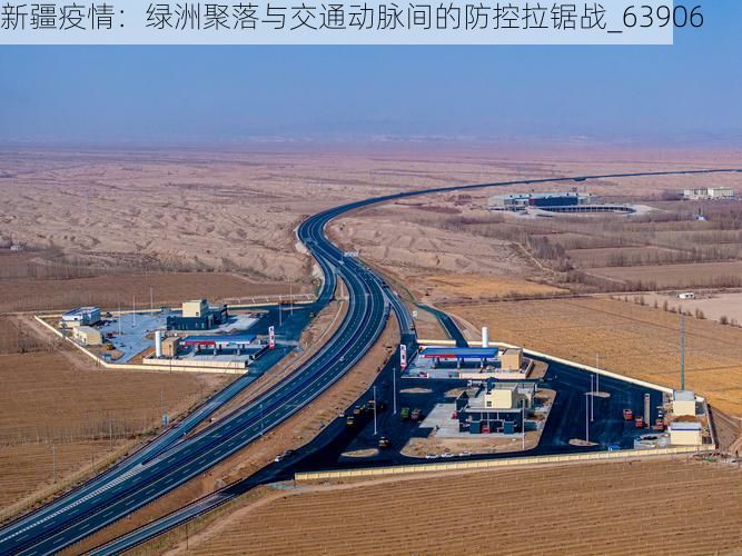 新疆疫情：绿洲聚落与交通动脉间的防控拉锯战_63906