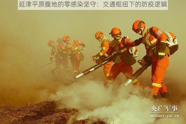 延津平原腹地的零感染坚守：交通枢纽下的防疫逻辑