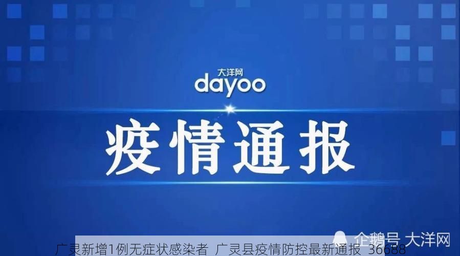 广灵新增1例无症状感染者  广灵县疫情防控最新通报_36688