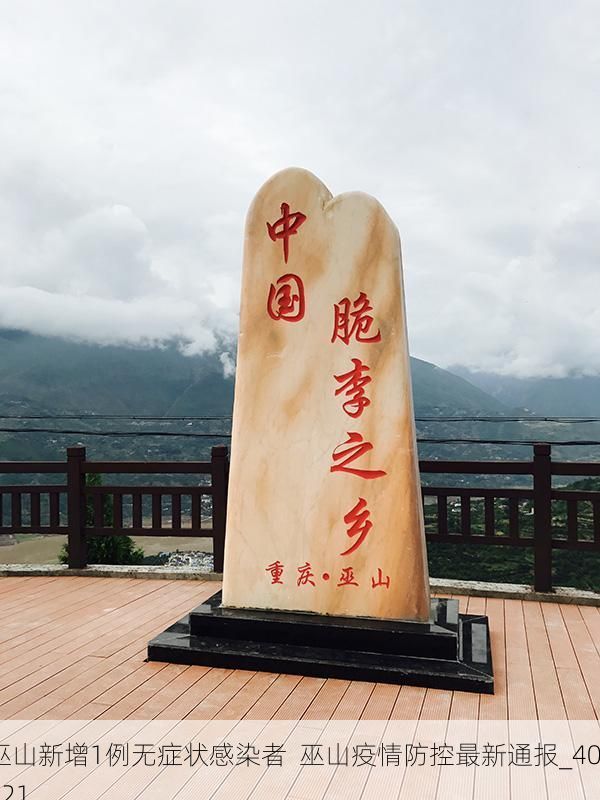 巫山新增1例无症状感染者  巫山疫情防控最新通报_40521