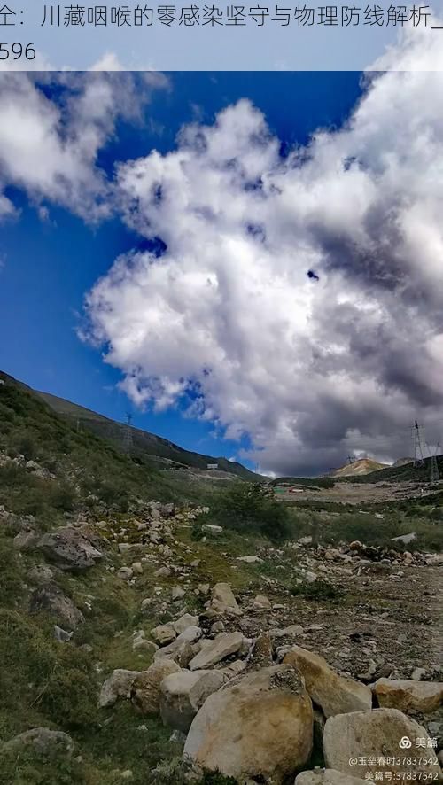 天全：川藏咽喉的零感染堅(jiān)守與物理防線解析_54596