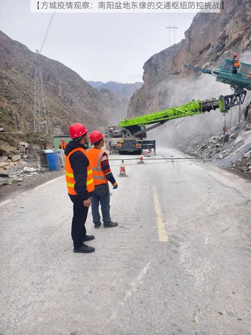 【方城疫情观察：南阳盆地东缘的交通枢纽防控挑战】
