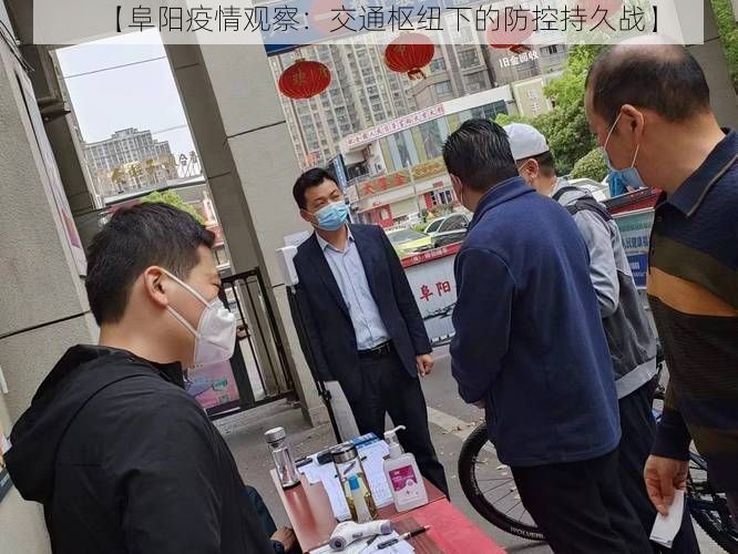 【阜阳疫情观察：交通枢纽下的防控持久战】