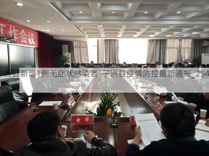 子洲县新增1例无症状感染者  子洲县疫情防控最新通报_25476