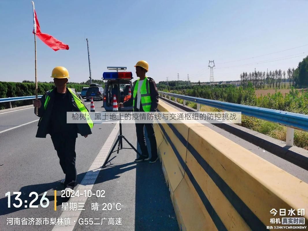 榆樹：黑土地上的疫情防線與交通樞紐的防控挑戰(zhàn)