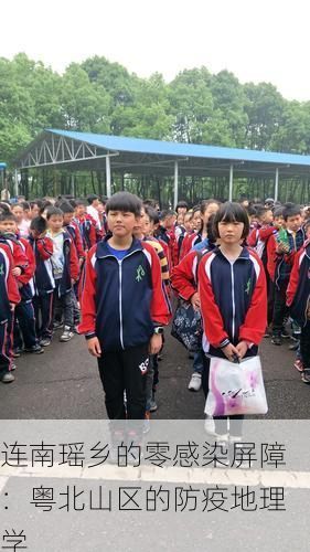 連南瑤鄉(xiāng)的零感染屏障：粵北山區(qū)的防疫地理學(xué)