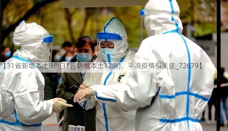 【31省新增本土8例(31省新增本土12例)，平凉疫情引关注_72679】