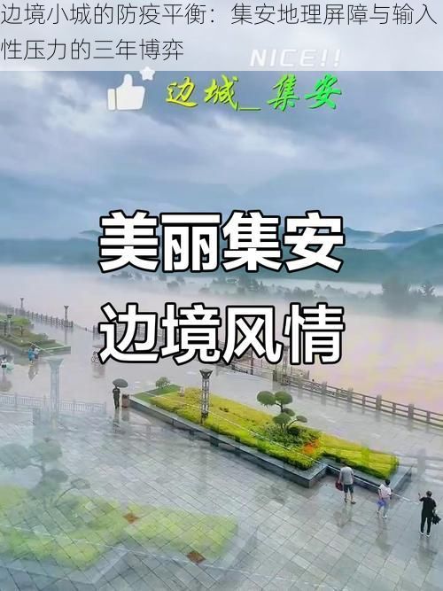 边境小城的防疫平衡：集安地理屏障与输入性压力的三年博弈