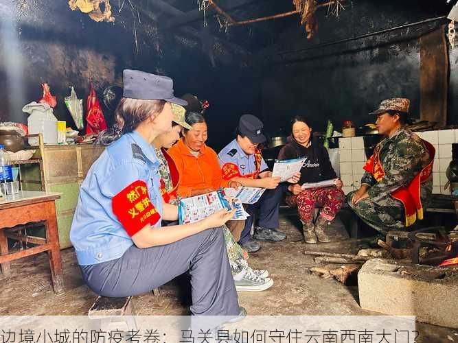 边境小城的防疫考卷：马关县如何守住云南西南大门？