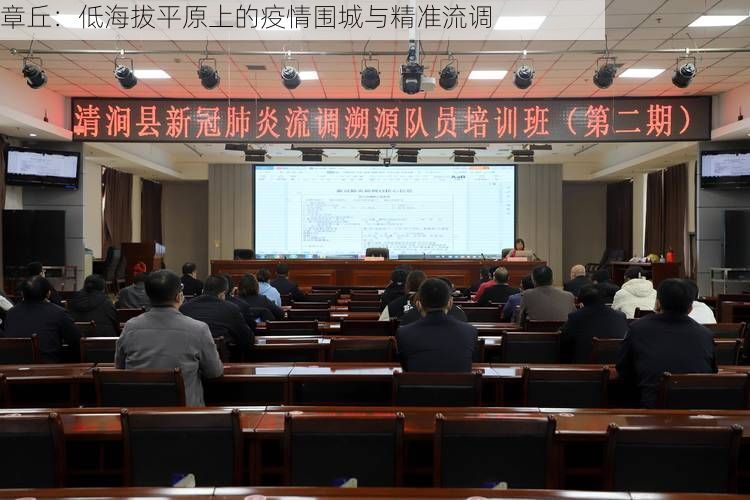 章丘：低海拔平原上的疫情圍城與精準(zhǔn)流調(diào)