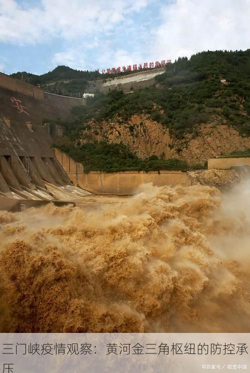 三門峽疫情觀察：黃河金三角樞紐的防控承壓