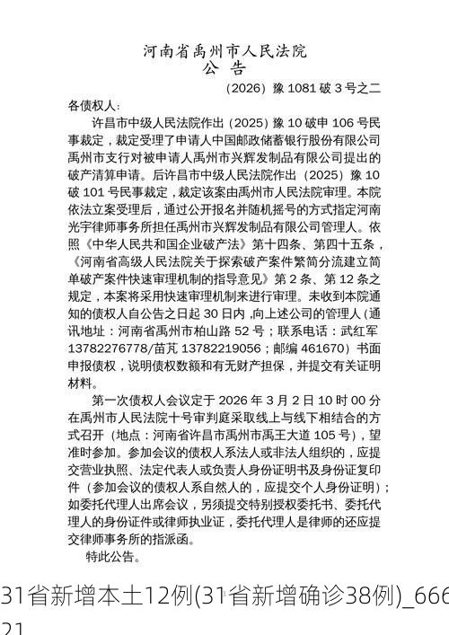 31省新增本土12例(31省新增确诊38例)_66621